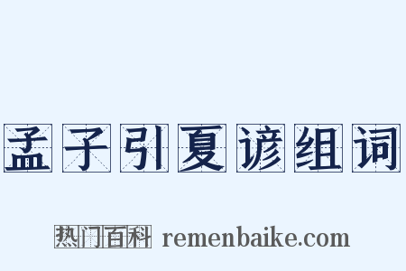 孟子引夏谚组词是什么意思的图片